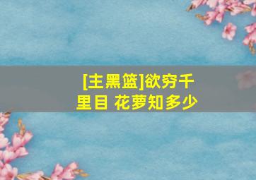 [主黑篮]欲穷千里目 花萝知多少